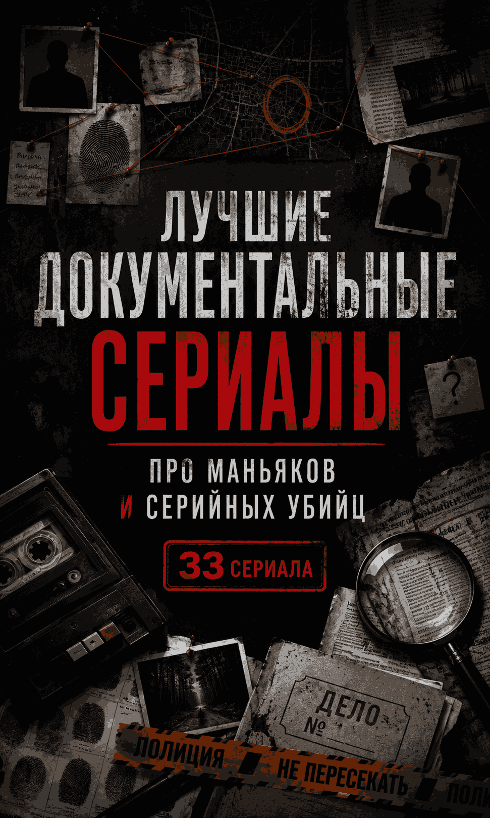Документальные сериалы про маньяков и серийных убийц