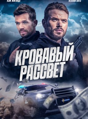Смертельный закат