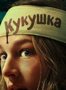 Кукушка
