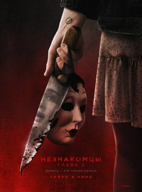 Незнакомцы. Глава 2