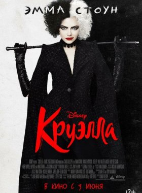 Круэлла