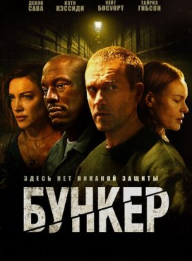 Бункер
