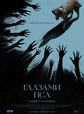 Глазами пса