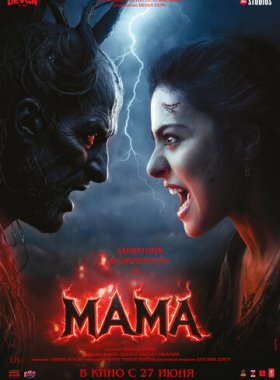 Мама