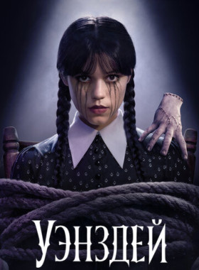 Уэнздей