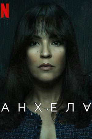 Анхела