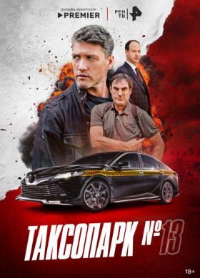 Таксопарк № 13