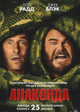 Анаконда