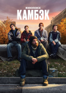 Камбэк