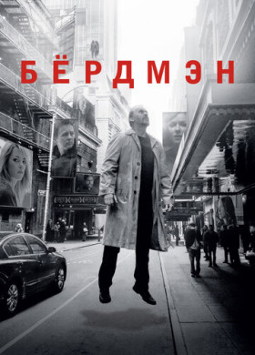 Бёрдмэн