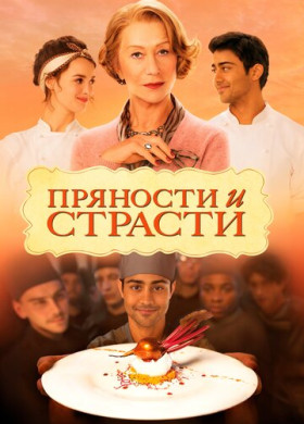 Пряности и страсти