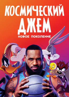 Космический джем: Новое поколение