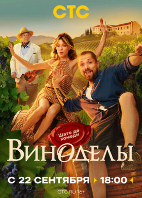 Виноделы