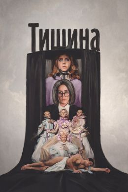 Тишина