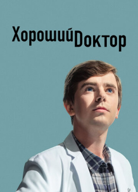Хороший доктор