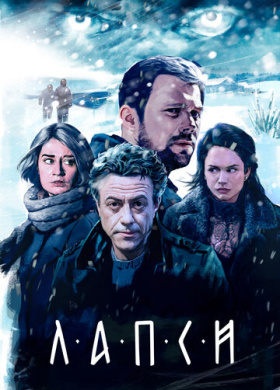 Лапси