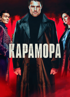 Карамора
