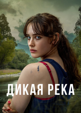Дикая река