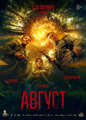 Август