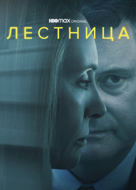 Лестница