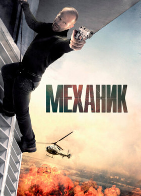 Механик