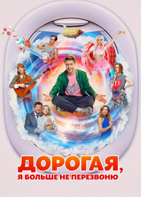 Дорогая, я больше не перезвоню
