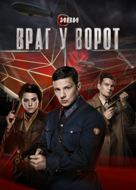 Враг у ворот