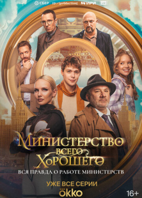 Министерство Всего Хорошего