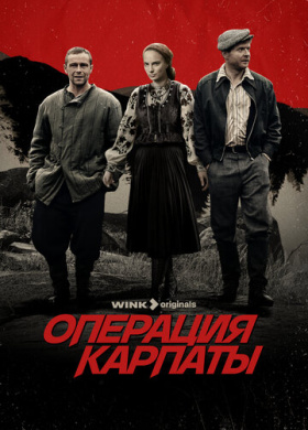 Операция «Карпаты»
