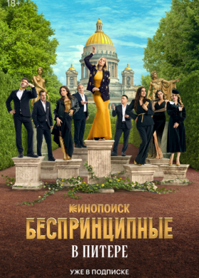 Беспринципные в Питере