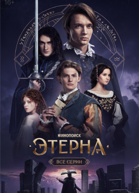 Этерна