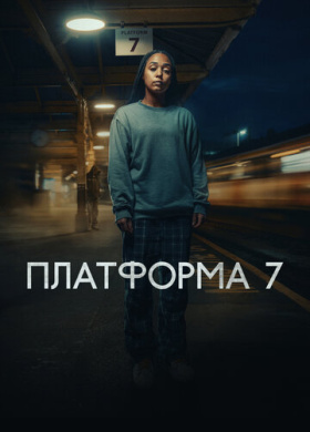 Платформа 7