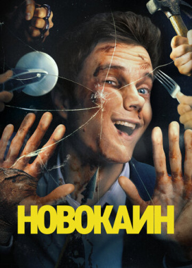 Новокаин