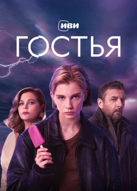 Гостья