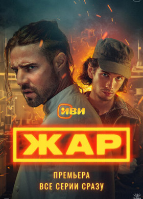 Жар