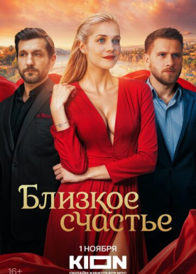 Близкое счастье