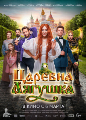 Царевна-лягушка
