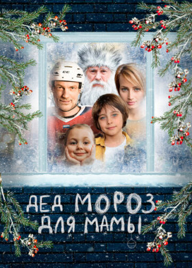Дед Мороз для мамы