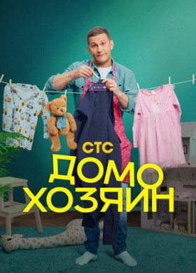 Домохозяин