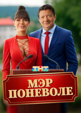 Мэр поневоле