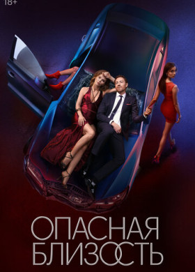Опасная близость