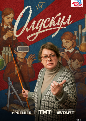 Олдскул