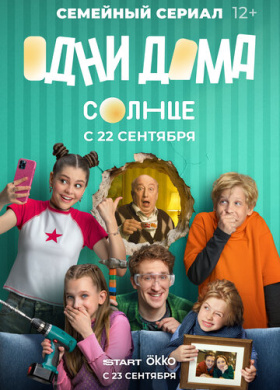 Одни дома