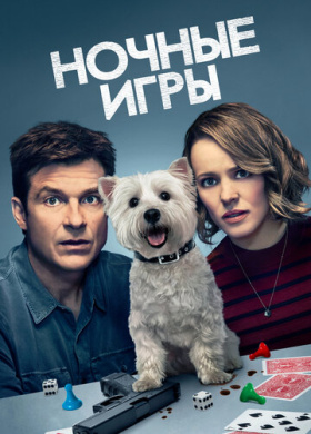 Ночные игры