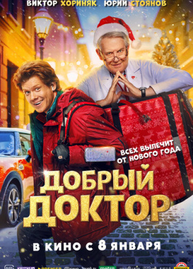 Добрый доктор