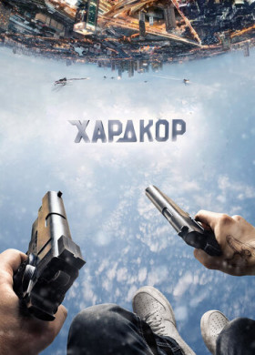 Хардкор