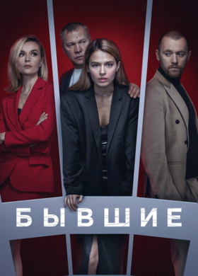 Бывшие