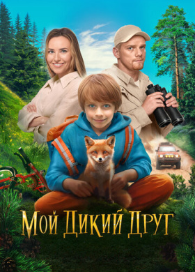 Мой дикий друг