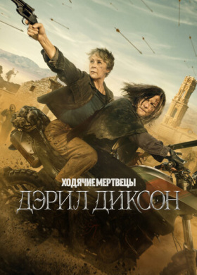 Ходячие мертвецы: Дэрил Диксон