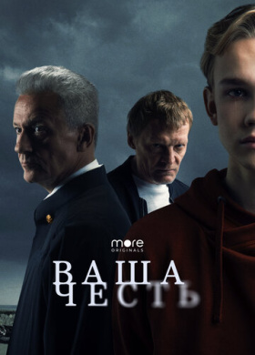 Ваша честь
